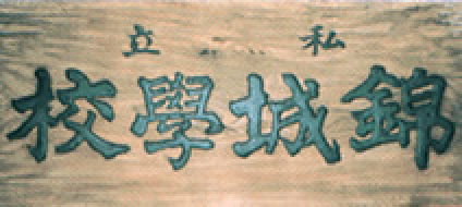 錦城高等学校