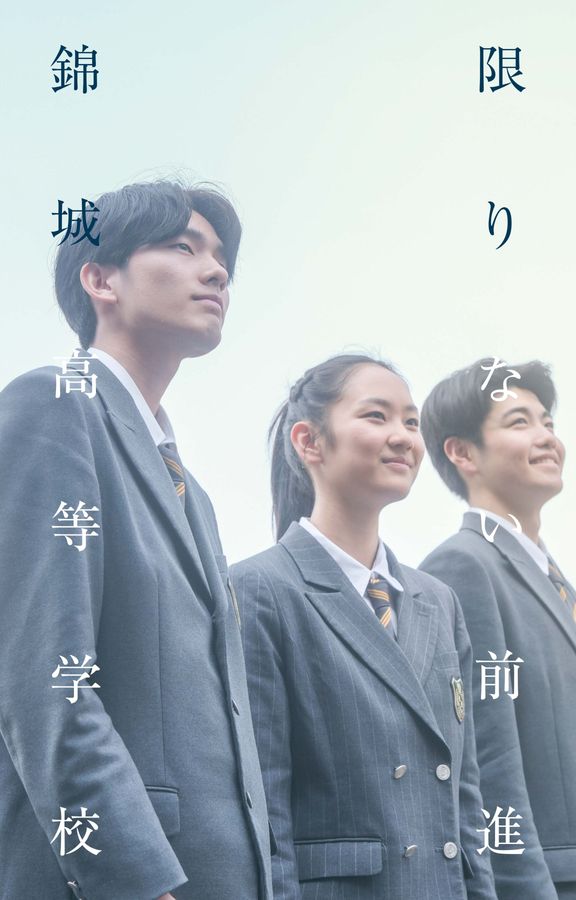 錦城高等学校｜デジタルパンフレット